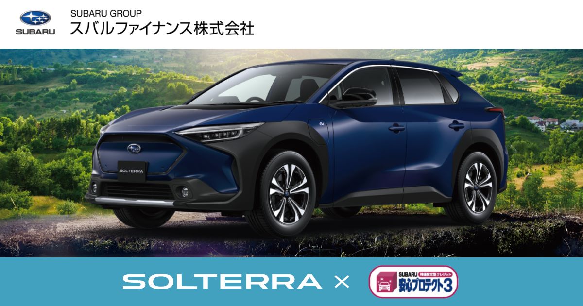 ソルテラ残価設定型クレジット クレジット リース スバルファイナンス株式会社