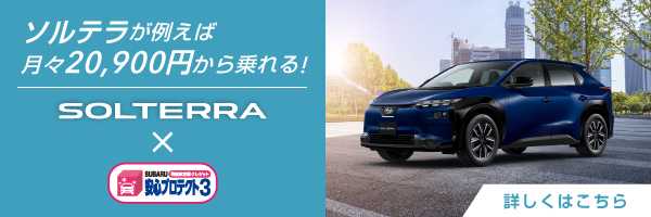 SOLTERRAが例えば月々20,900円から乗れる!SOLTERRA×安心プロテクト3